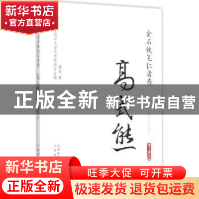 正版 金石铁笔仁者寿:高式熊 潘真著 上海文化出版社 97875535041