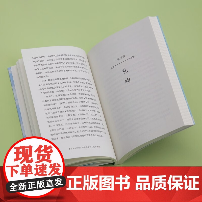 看不见水的鱼 日常生活的人类学瞬间 刘琪 著 社会科学高清大图