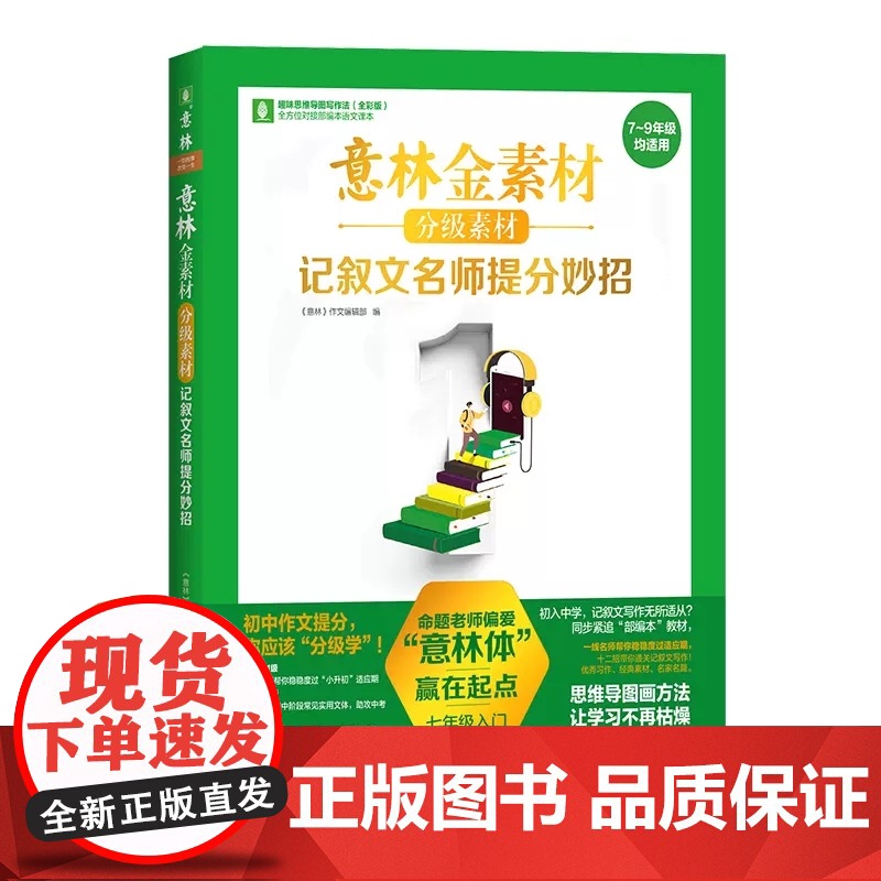 意林金素材初中版分级作文素材2023年中考分作文与名师解析七八九年级意林体作文大全初中版记叙文高分满分攻略提分妙招实用文高清大图
