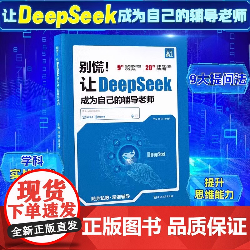 DeepSeek教程书 别慌让《DeepSeek》成为你的辅导老师 DeepSeek提问 搜索 提示词 DeepSee高清大图