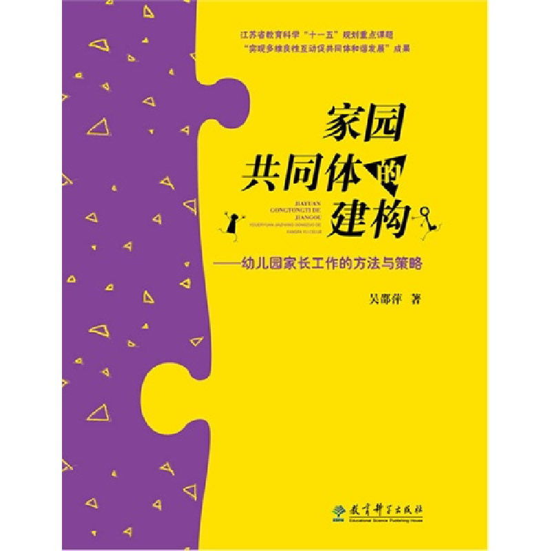 正版新书】家园共同体的建构-幼儿园家长工作的方法与策略吴邵萍9