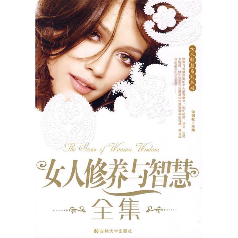 正版新书】女人修养与智慧全集何国松9787560151274