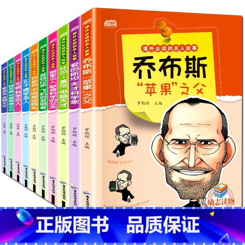 【正版】小学生必读的名人传记全套10册 六五四年级课外书必读10-15岁小学生课外阅读书籍乔布斯传中外名人经典励志故事