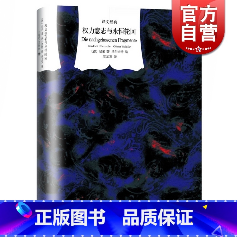 [正版]权力意志与永恒轮回 译文经典 精装 [德]弗里德里希 尼采 著 君特 沃尔法特 编 虞龙发 译 散文随笔 图书