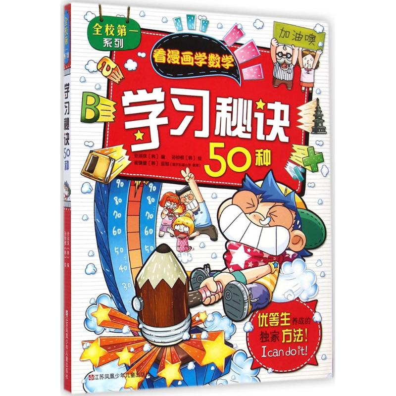 [M]学习秘诀50种-9787534679810高清大图