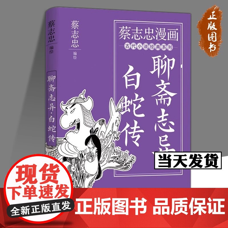 [央视网]聊斋志异·白蛇传 蔡志忠漫画古代小说经典系列 漫画书籍XD高清大图
