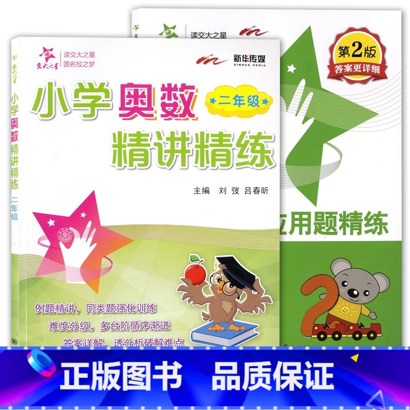 【正版】全2册 交大之星 小学数学应用题精练+小学奥数精讲精练 二年级/2年级 含答案详解 上海交通大学出版社 小学数学