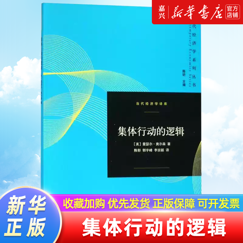 [正版]集体行动的逻辑/当代经济学译库/当代经济学系列丛书高清大图
