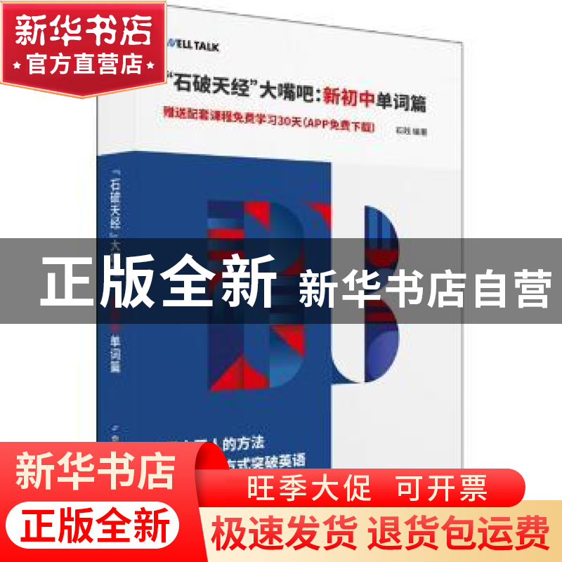正版 “石破天经”大嘴吧:新初中单词篇 222 世界图书出版公司 9高清大图