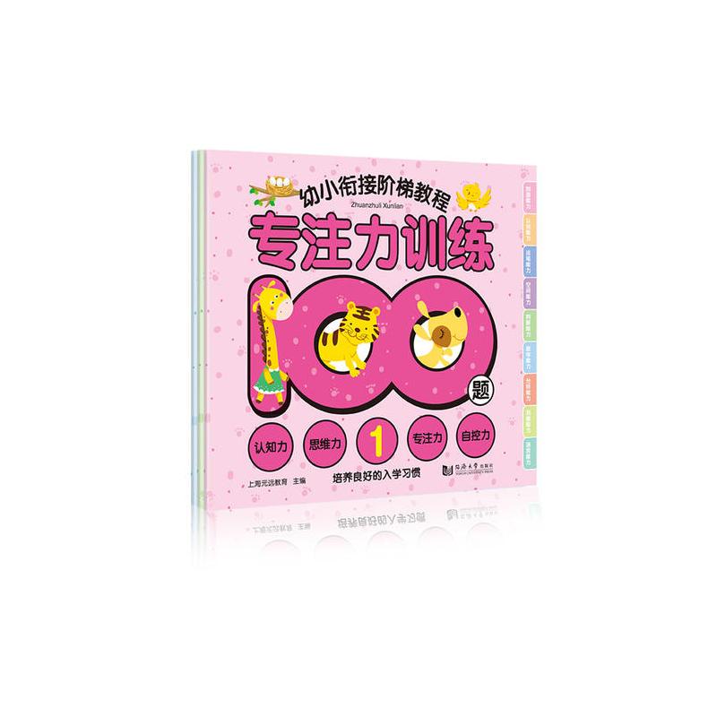 专注力训练100题—幼小衔接阶梯教程(全3册) 激发兴趣 习惯养成 提升孩子专注力 认知力 思维力 自控力