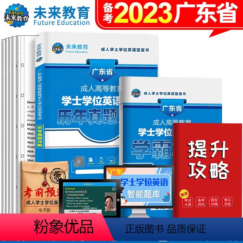 [正版]未来教育备考2024年广东省成人学士学位英语历年真题试卷成人高等教育学士学位英语水平考试用书历年试卷及答案详解
