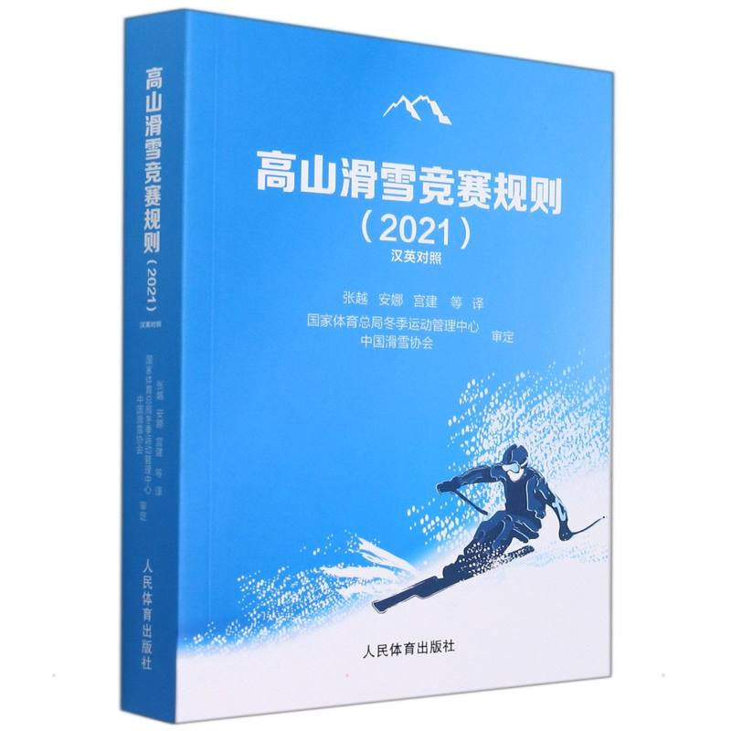 正版新书】高山滑雪竞赛规则(2021汉英对照)张越安娜宫建978750