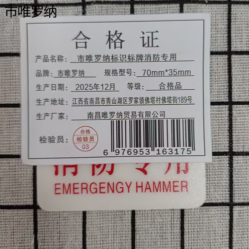 市唯罗纳标识标牌消防专用70mm*35mm张高清大图