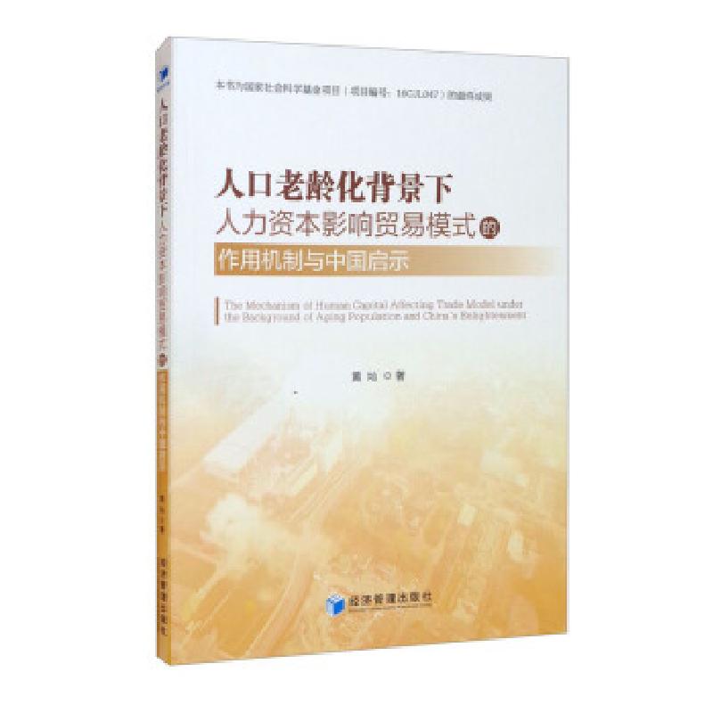 正版新书】人口老龄化背景下人力资本影响贸易模式的作用机制与中