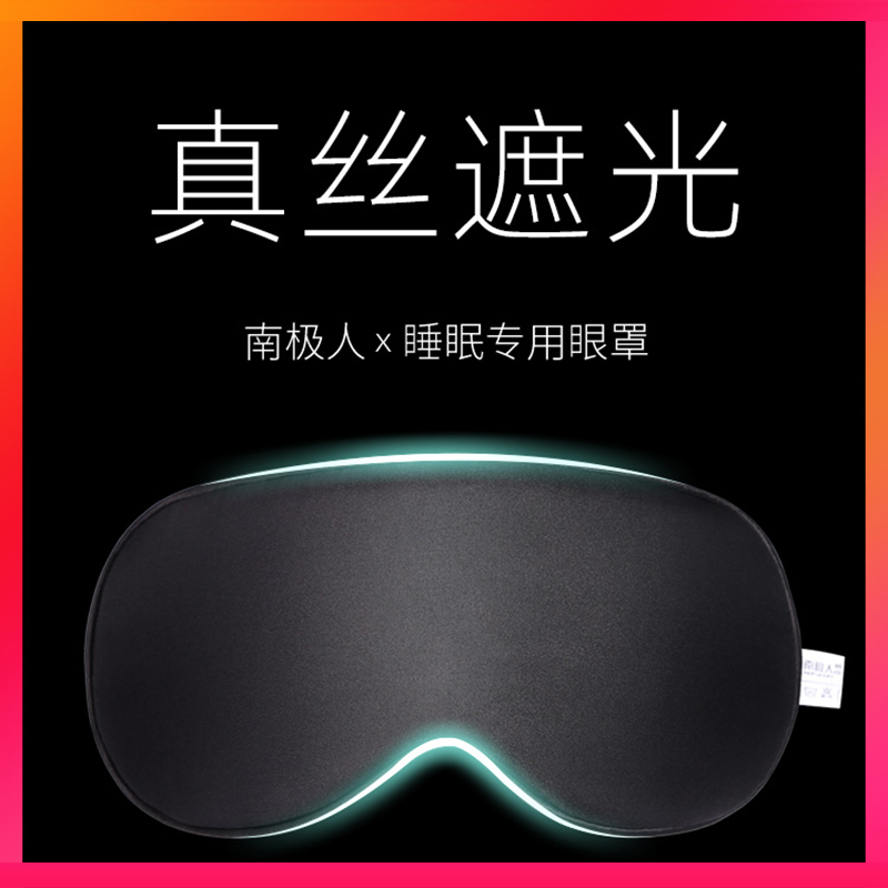 南极人真丝眼 罩冰敷睡眠神器遮光睡觉透气男女缓解眼疲劳夏季腰罩