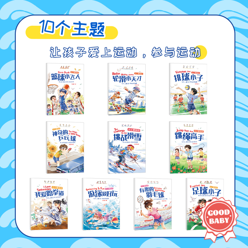 [醉染正版]10册从小爱运动套装绘本故事书 儿童运动指南篮球小飞人挑战滑雪幼儿园健康教育好习惯培养书籍3-6岁亲子共读睡高清大图