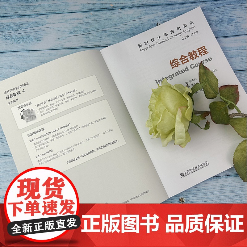 新时代大学应用英语综合教程4学生用书 附音视频及数字课程 胡开宝编 新时代大学英语 综合教程4四学生用书 上海外语教育出高清大图