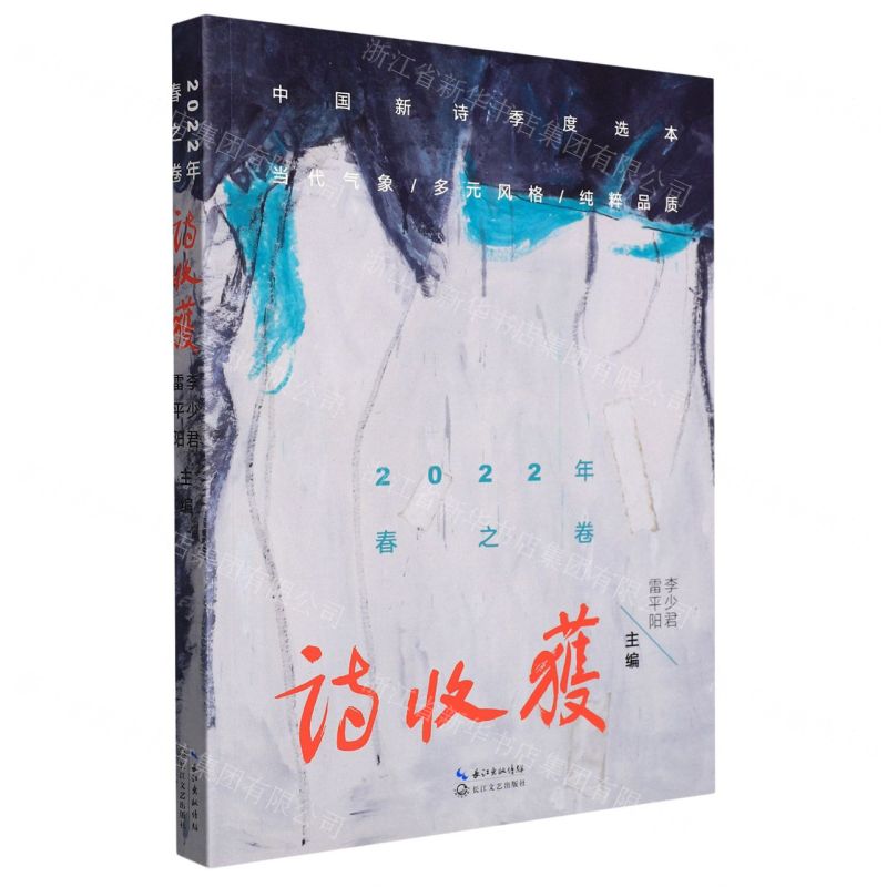 [N]诗收获(2022年春之卷)-9787570227440高清大图