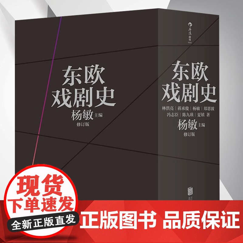 东欧戏剧史函套全七卷修订版囊括波兰捷克和斯洛伐克匈牙利南斯拉夫罗马尼亚保加利亚阿尔巴利亚东欧诸国的戏剧通史中外戏剧史书籍