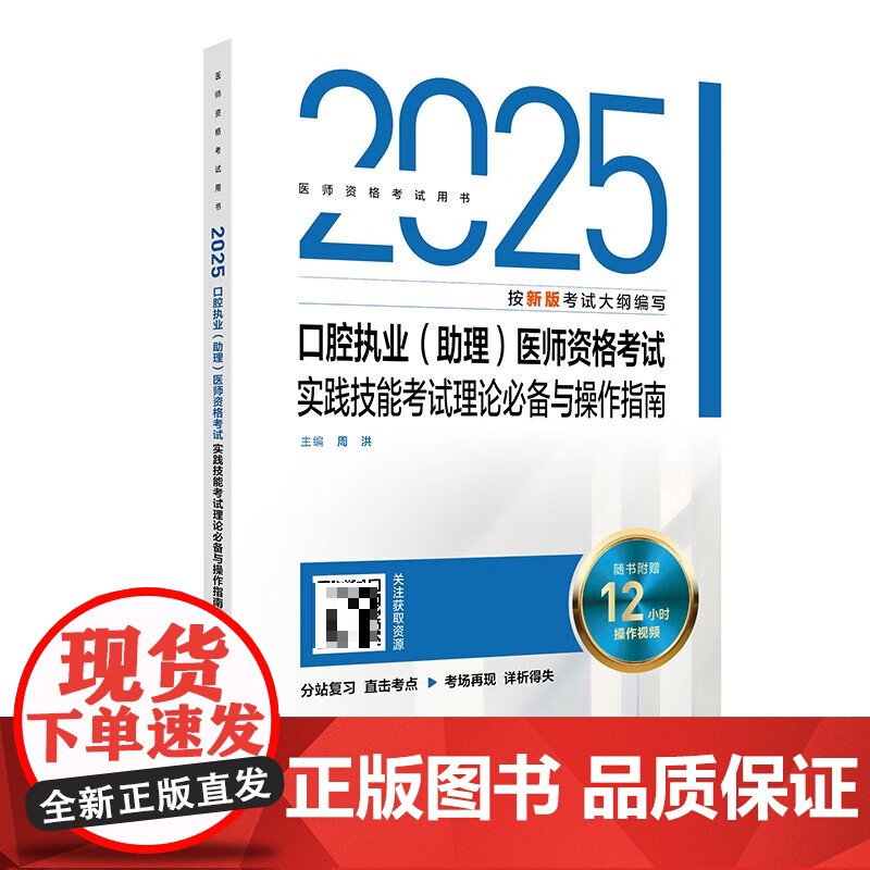 2025口腔执业 助理 医师资格考试实践技能考试理论*备与操作指南 配增值 周洪 主编 人民卫生出版社 97871173