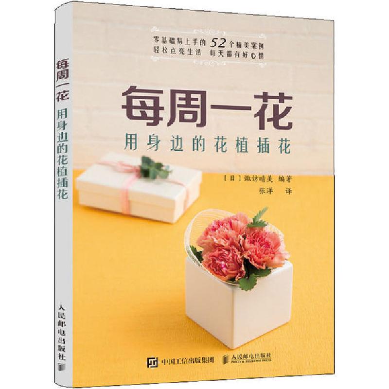 正版新书】每周一花 用身边的花植插花诹访晴美9787115529664