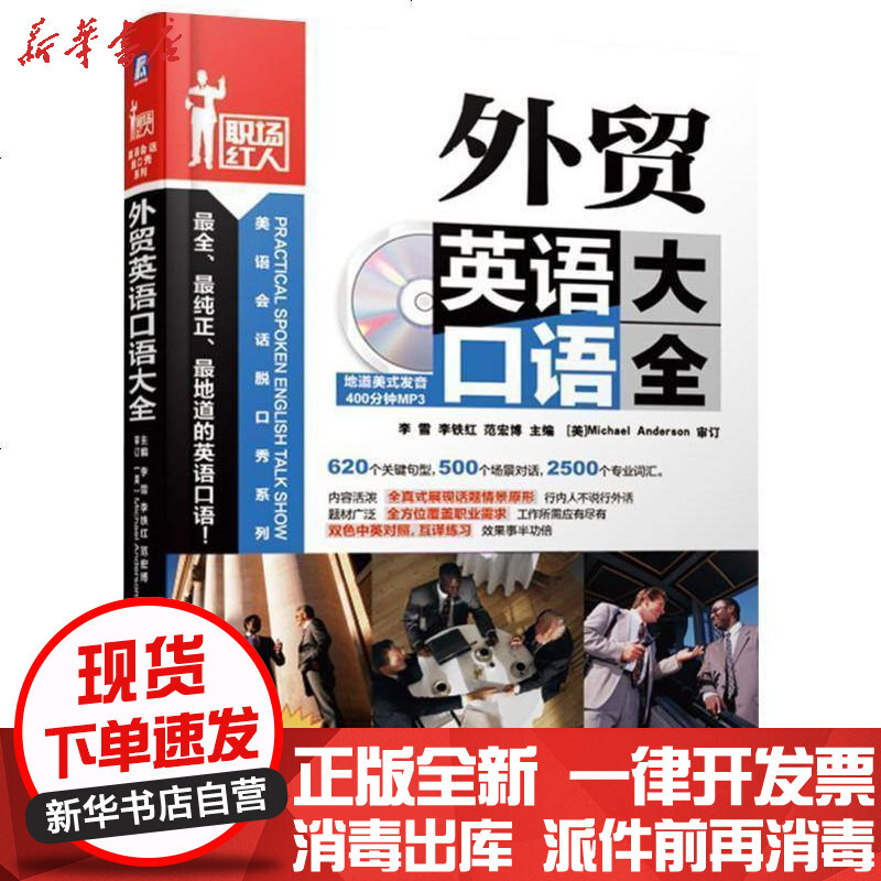 新华书店 正版外贸英语口语大全 全新升级 无机械工业出版社 书籍报价 参数 图片 视频 怎么样 问答 苏宁易购