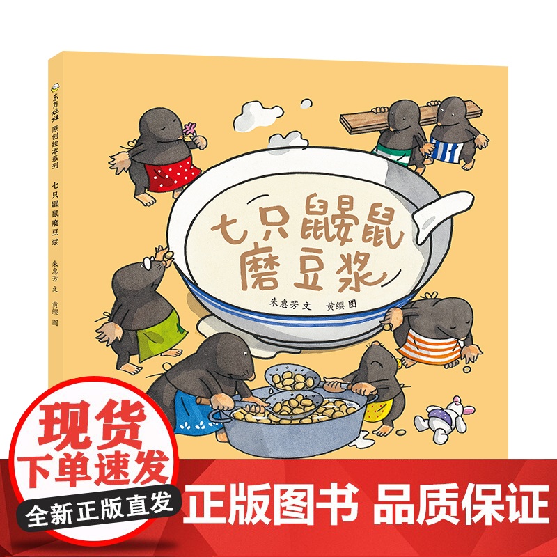 正版童书 七只鼹鼠磨豆浆包饺子包粽子中国原创传统美食绘本0-3-6岁幼儿园小中大班读物宝宝睡前故事亲子阅读儿童早教启蒙书高清大图