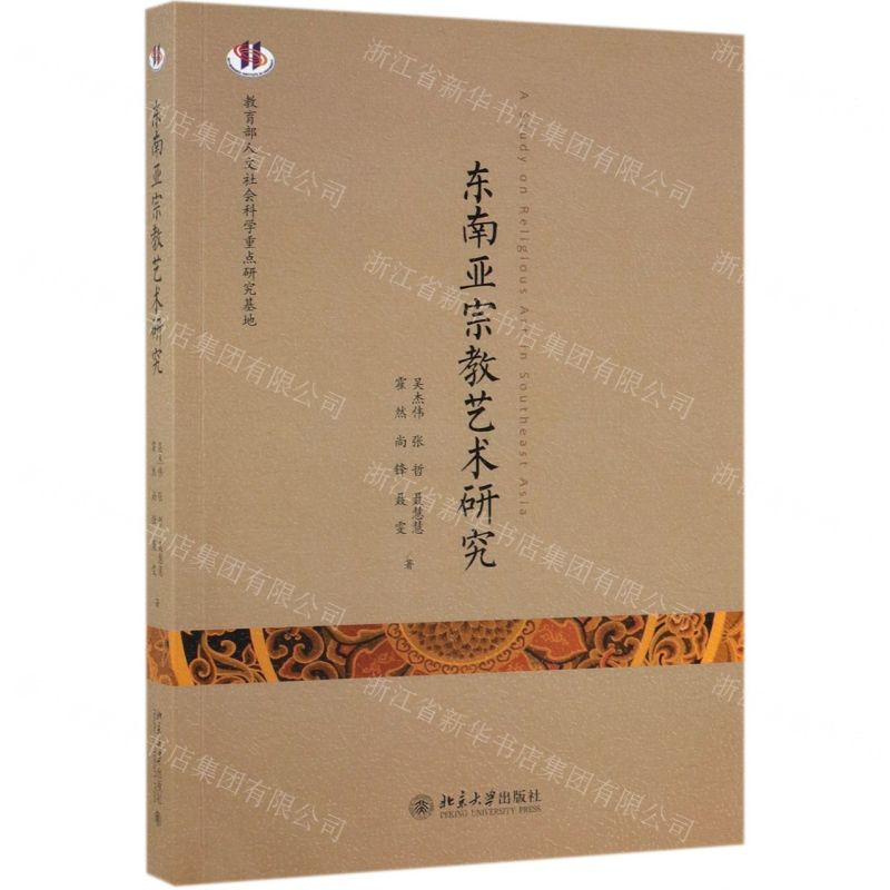 [N]东南亚宗教艺术研究-9787301300190高清大图