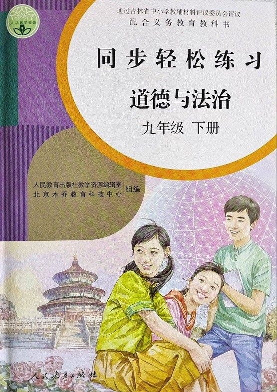 [正版]人教版道德与法治同步轻松练习九9年级下册道德九年级下册配套练习册人民教育出版社9九下册同步轻松练习高清大图