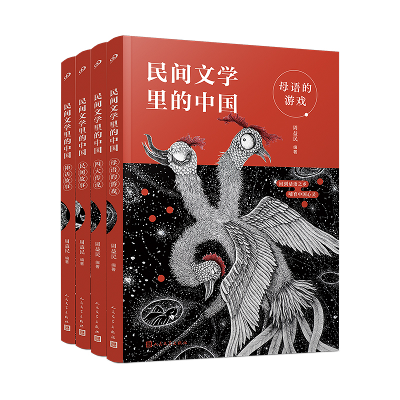 民间文学里的中国四本套装 [正版] 民间文学里的中国全套4册 民间故事+四大传说+神话故事+母语的游戏 古代名间神话寓言高清大图