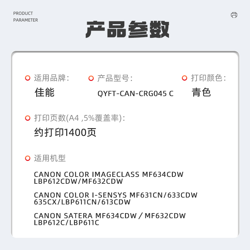 启源烽泰 QYFT-CAN-CRG045 C 鼓粉一体 适用机型佳能Canon Satera MF634Cdw