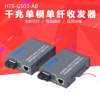 能事通/NESTONG HTB-GS-03AB千兆单模单纤光纤收发器