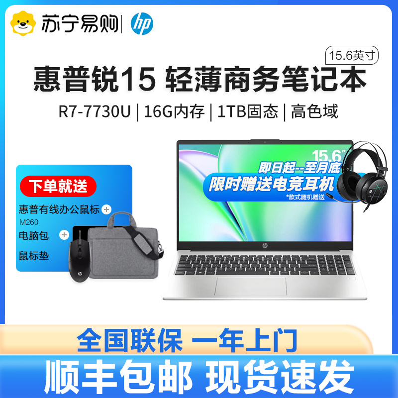 惠普(HP)锐15 新AMD锐龙 15.6英寸(八核R7-7730U 16G 1TB 100%sRGB 高色域指纹识别 一年上门 通过13项军标认证)轻薄笔记本电脑办公学习