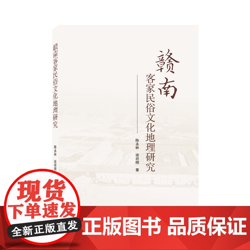 赣南客家民俗文化地理研究 陈永林、徐祥明 武汉大学出版社 正版书籍高清大图