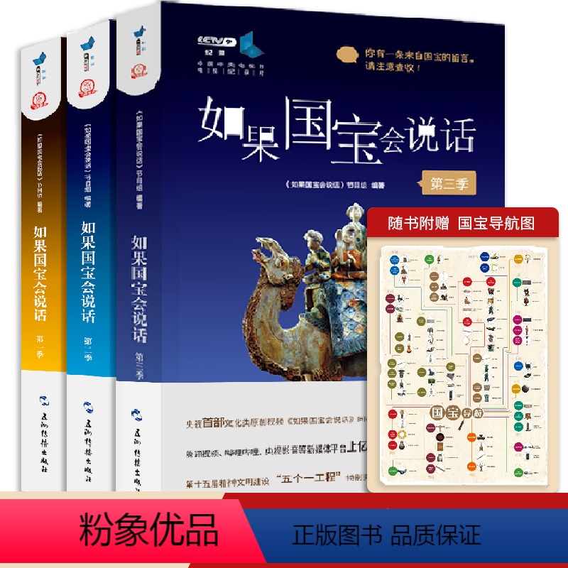 [正版]赠国宝导航图如果国宝会说话 第一二三季 套装全3册 豆瓣高分央视纪录片同名图书 故宫博物院原院长单霁翔撰文