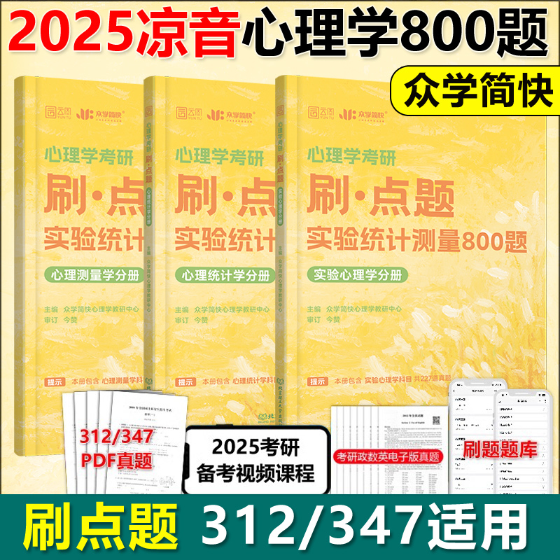 2025凉音心理学刷·点题800题[312/347适用] [正版]新版2025简快心理学312/347考研凉音心理学