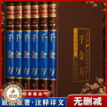 【醉染正版】全6册绸面精装千金方正版全集孙思邈著千金方千金药方备急千金要方中医基础理论养生智慧书籍中医书籍大全健康养生精