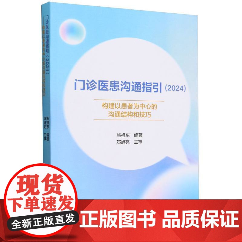 门诊医患沟通指引(2024构建以患者为中心的沟通结构和技高清大图