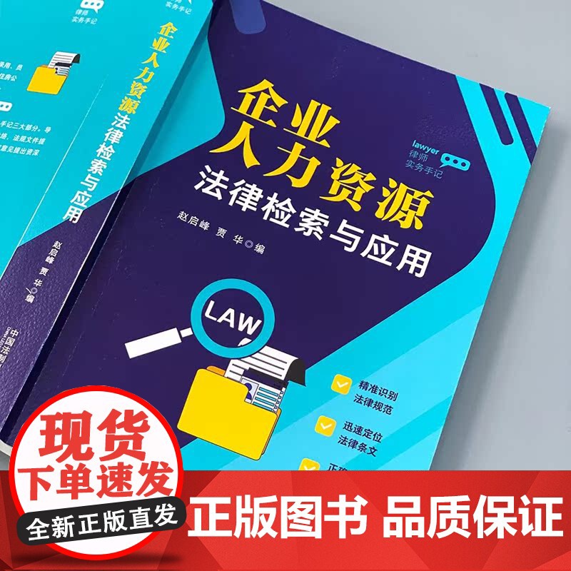 正版 律师实务手记 企业人力资源法律检索与应用 赵启峰 贾华 人力资源管理 HR法律实务劳动法律 法制出版社978752高清大图