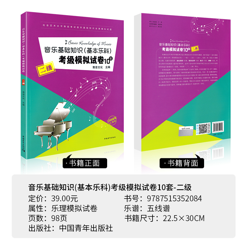 [正版图书]音乐基础知识考级模拟试卷中国音乐学院音乐基础知识基本乐科考级模拟试卷题音乐基础知识考级教材程乐理二级练习套题