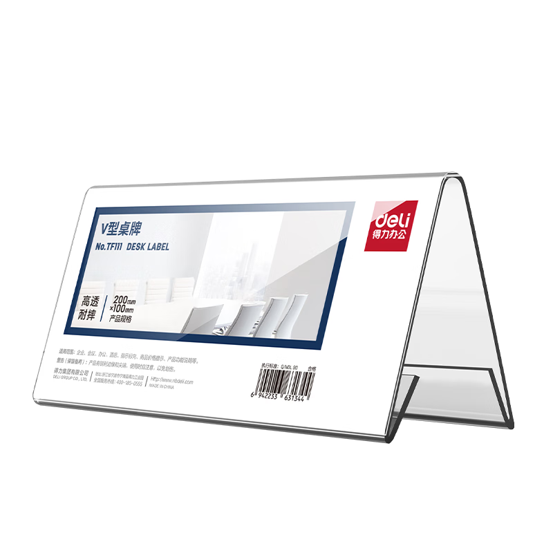 得力(deli)亚克力升级材质耐摔V型桌牌 会议牌席卡壳立牌活动现场三角立牌/展示牌 TF111V