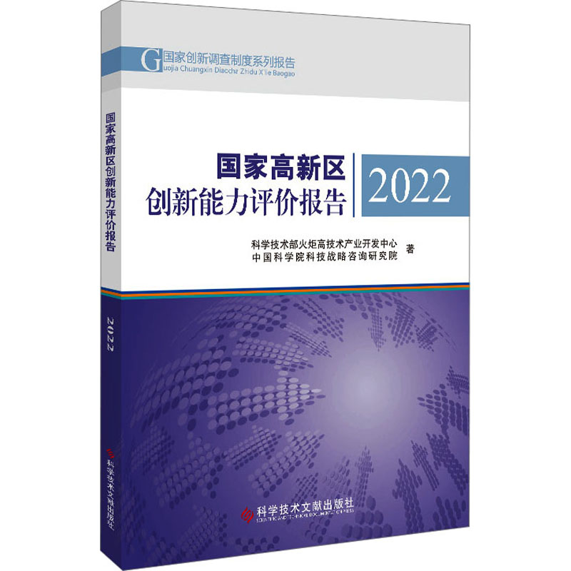 [M]国家高新区创新能力评价报告 2022-9787523502730高清大图