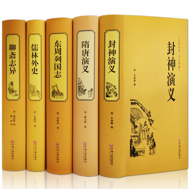 [醉染正版]古典小说书籍全5册 聊斋志异 东周列国志 儒林外史 隋唐演义 封神演义 精装原著中国古典文学名著小说中国古典高清大图
