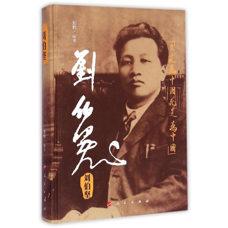 正版新书】刘伯坚刘豹9787010127941