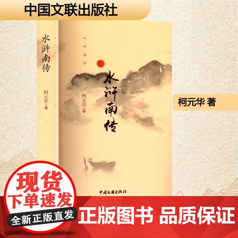 水浒南传 柯元华 著 文学 中国现当代文学 现代/当代文学 正版图书籍中国文联出版社高清大图