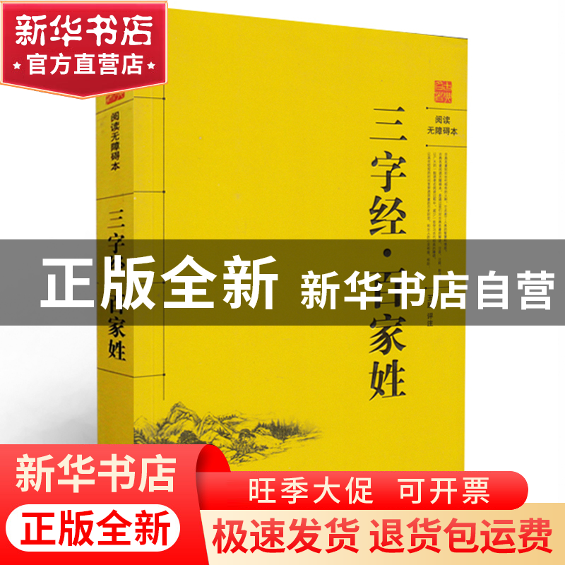 正版 三字经百家姓(阅读无障碍本) 校注:王践 岳麓 9787807616207高清大图