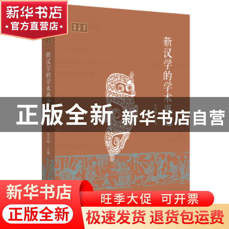 正版 新汉学的学术再造 朱存明/主编 生活.读书.新知三联书店 978高清大图