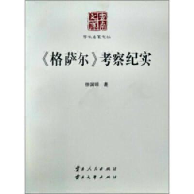 11格萨尔考察纪实978722208952522