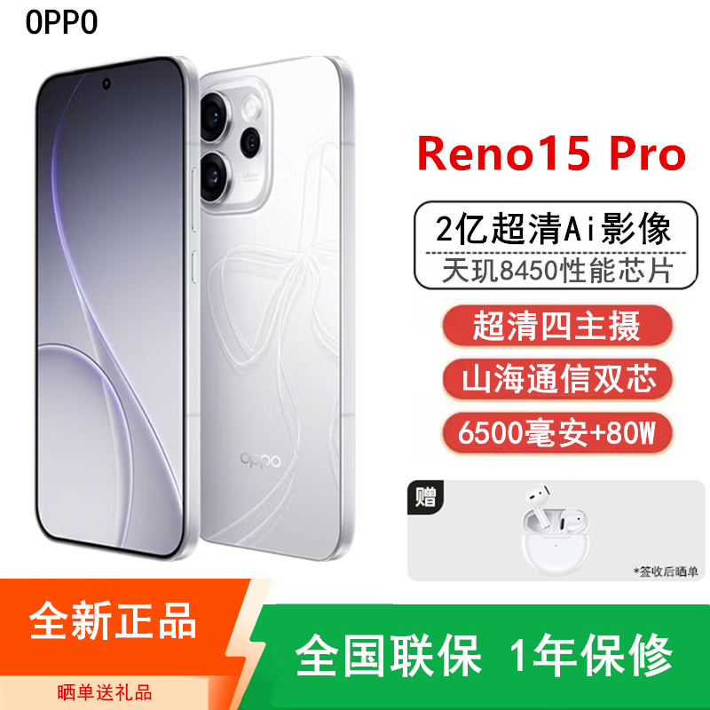 [全新]OPPO Reno15 Pro 16GB+512GB 星光蝴蝶结 2亿超清影像 天玑8450性能芯 IP69满级防水 6500mAh 5G智能 AI拍照手机高清大图