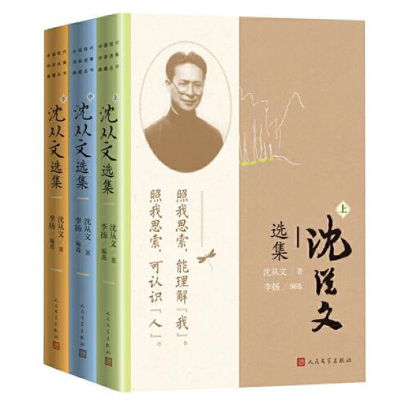 醉染图书沈从文选集(全3册)9787020176359高清大图